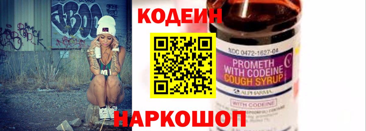 Кодеиновый сироп Lean Purple Drank  Вход с VPN  Новодвинск 