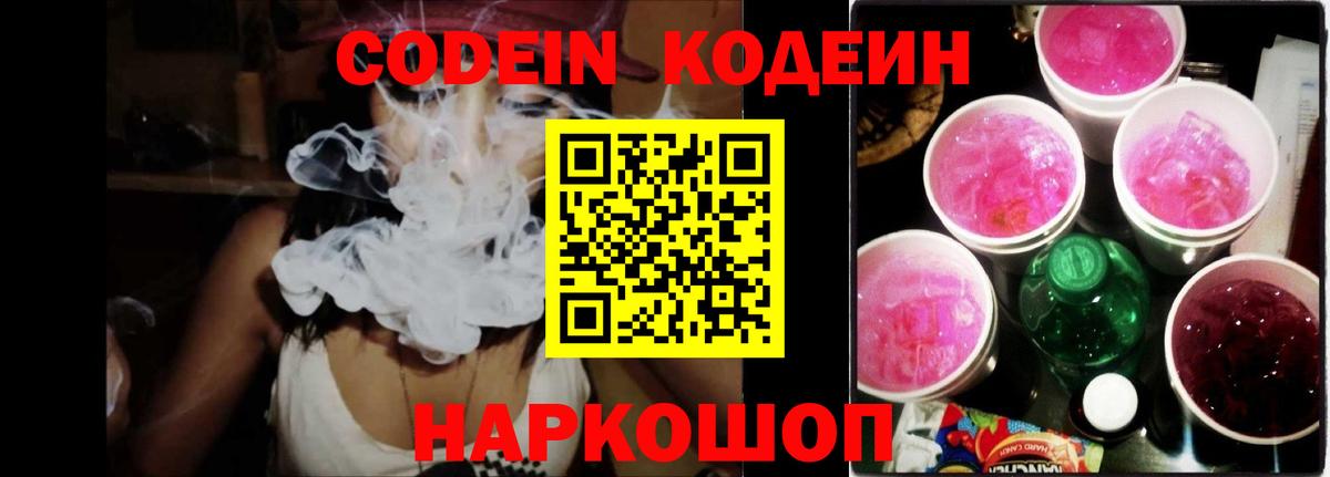 Кодеин напиток Lean (лин) Новодвинск